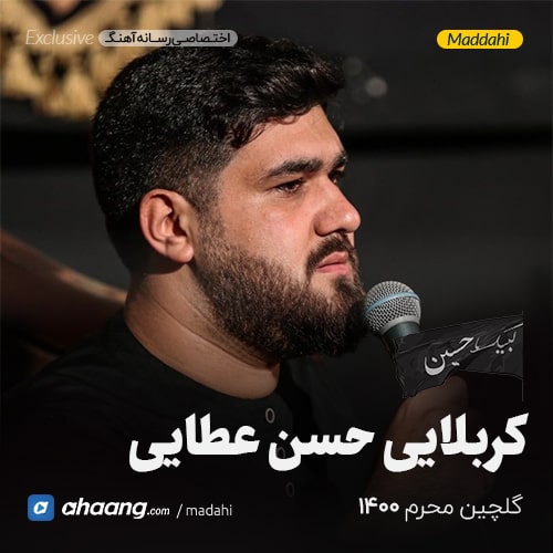 گلچین مداحی محرم 1400 کربلایی حسن عطایی