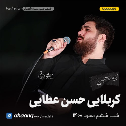 مداحی شب ششم محرم 1400 کربلایی حسن عطایی