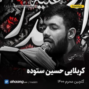 گلچین مداحی محرم 1400 کربلایی حسین ستوده