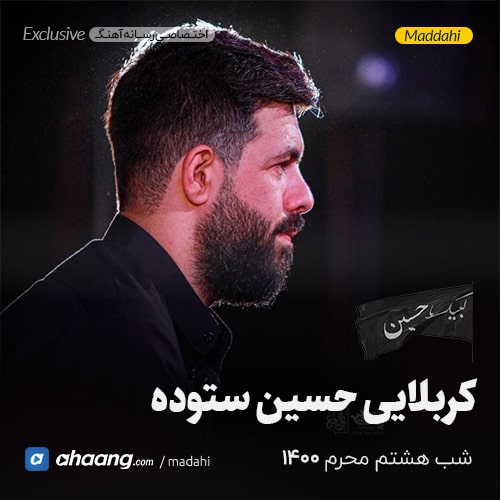 مداحی شب هشتم محرم 1400 کربلایی حسین ستوده