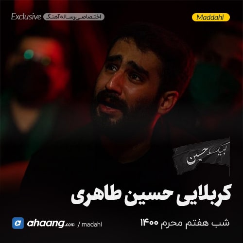 مداحی شب هفتم محرم 1400 کربلایی حسین طاهری