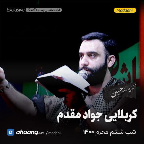 مداحی شب ششم محرم 1400 کربلایی جواد مقدم