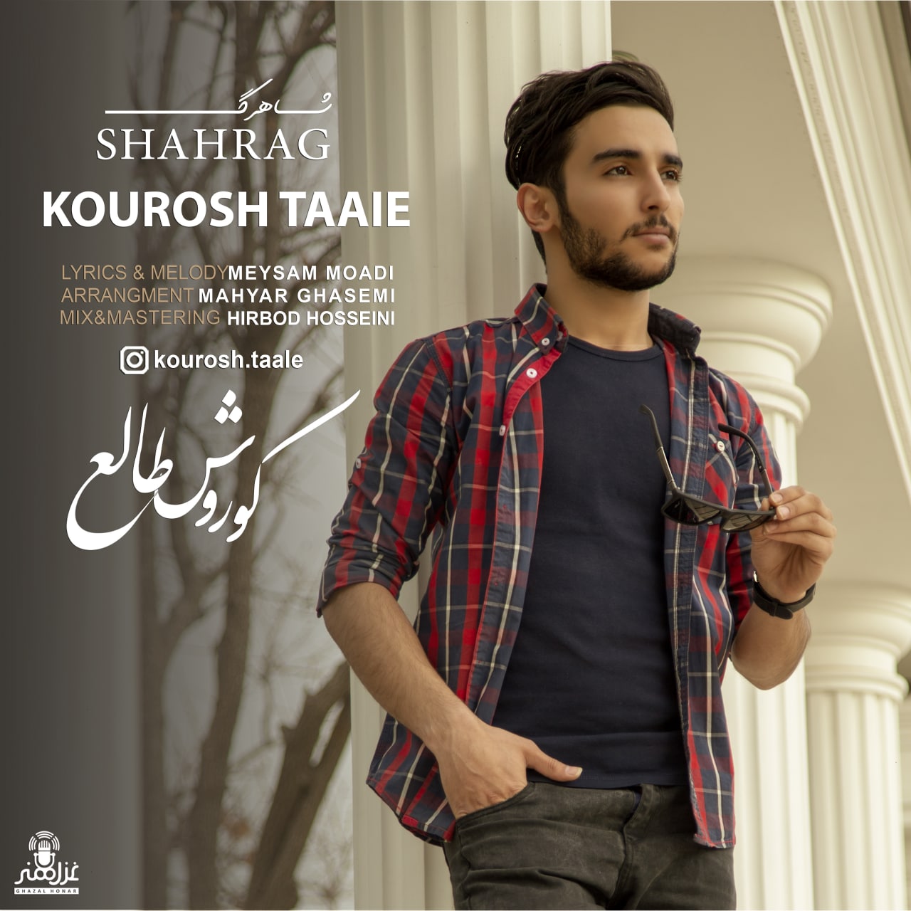 کوروش طالع شاهرگ