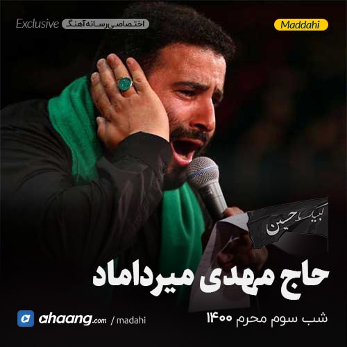 مداحی شب سوم محرم 1400 حاج مهدی میرداماد