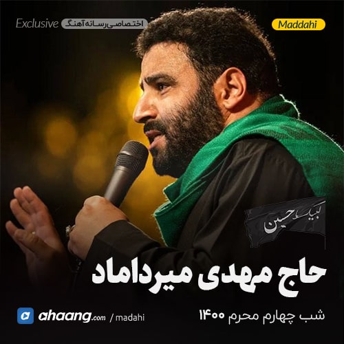 مداحی شب چهارم محرم 1400 حاج مهدی میرداماد