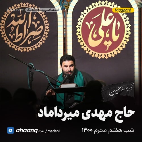 مداحی شب هفتم محرم 1400 حاج مهدی میرداماد
