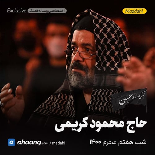 مداحی شب هفتم محرم 1400 حاج محمود کریمی