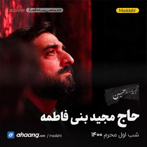 مداحی شب اول محرم 1400 حاج مجید بنی فاطمه