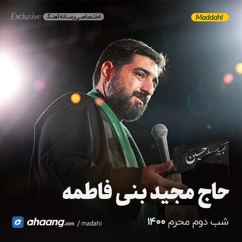 مداحی شب دوم محرم 1400 حاج مجید بنی فاطمه