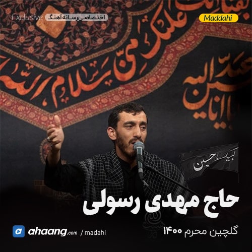 گلچین مداحی محرم 1400 حاج مهدی رسولی