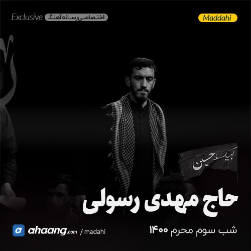 مداحی شب سوم محرم 1400 حاج مهدی رسولی