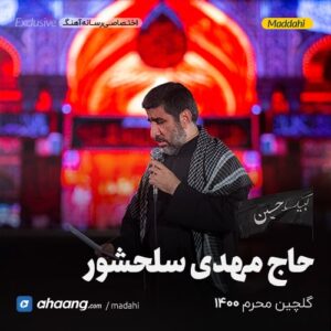 گلچین مداحی محرم 1400 حاج مهدی سلحشور