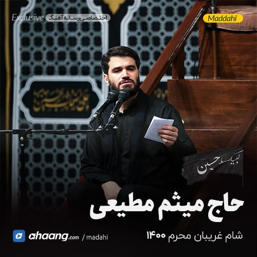 مداحی شب شام غریبان محرم 1400 حاج میثم مطیعی