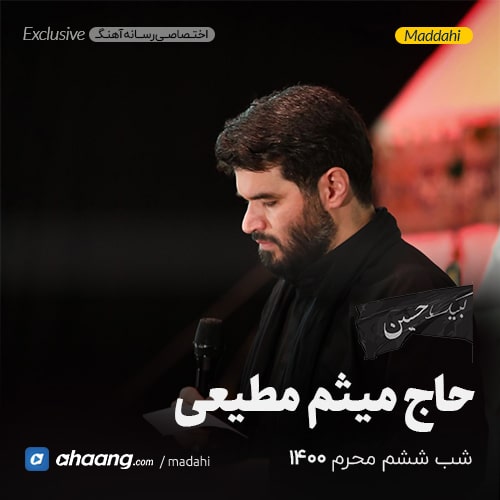مداحی شب ششم محرم 1400 حاج میثم مطیعی