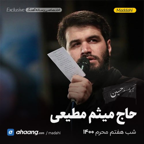 مداحی شب هفتم محرم 1400 حاج میثم مطیعی