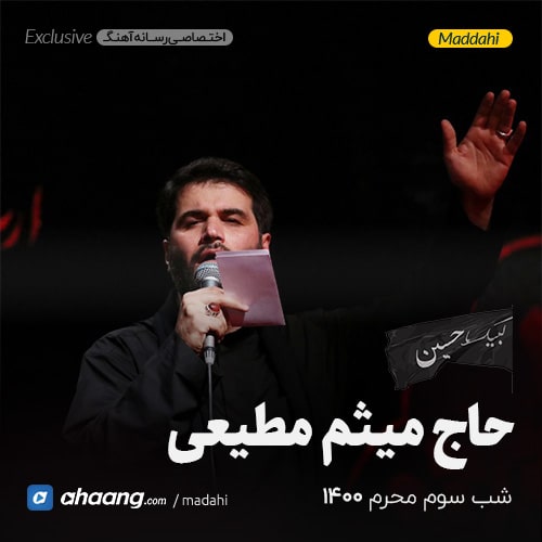 مداحی شب سوم محرم 1400 حاج میثم مطیعی
