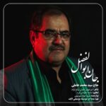 دانلود مداحی جان ابوالفضل حاج محمد عاملی