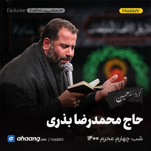 مداحی شب چهارم محرم 1400 حاج محمدرضا بذری