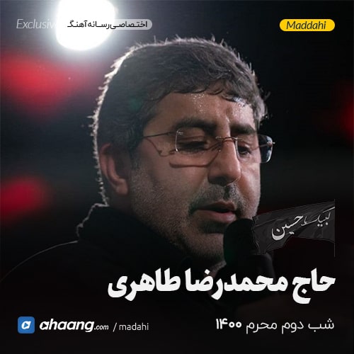 مداحی شب دوم محرم 1400 حاج محمدرضا طاهری