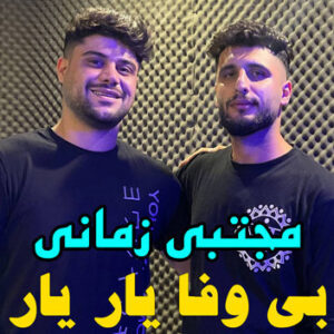 مجتبی زمانی بی وفا یار یار