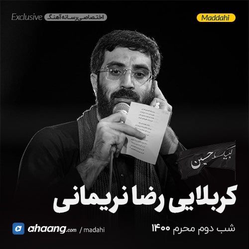 مداحی شب دوم محرم 1400 کربلایی رضا نریمانی