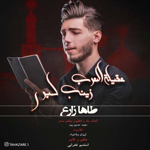 طاها زارع عقیله العرب زینب کبری