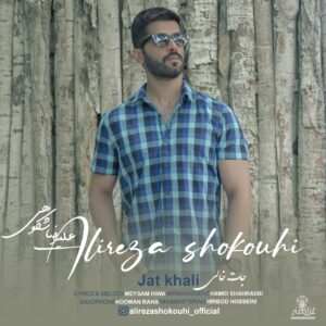 علیرضا شکوهی جات خالی