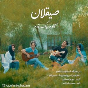 کاوه نیک قدم صیقلان 2
