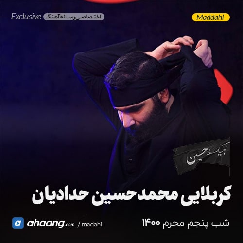 مداحی شب پنجم محرم 1400 کربلایی محمدحسین حدادیان