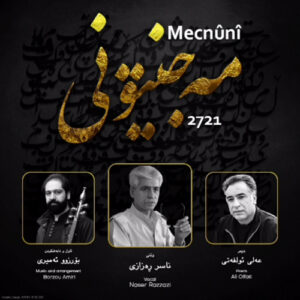 ناصر رزازی مجنونی
