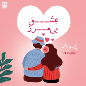 دانلود آلبوم پیوند عشق بی مرز