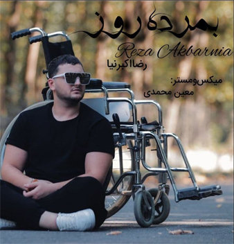 رضا اکبرنیا بمرده روز