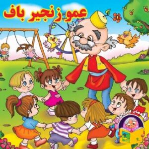 عمو زنجیر باف