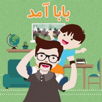 دانلود آهنگ کودکانه بابا آمد
