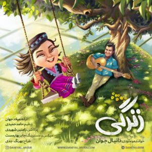دانیال جوان زندگی