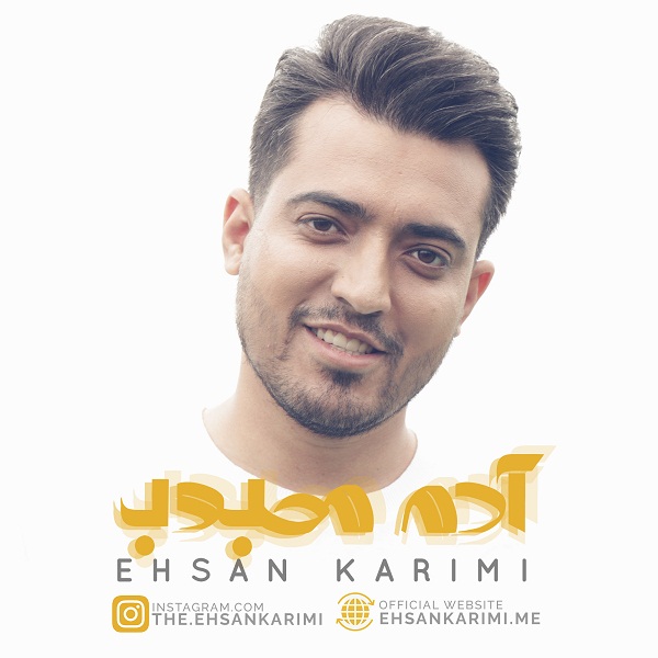 احسان کریمی آدم محبوب