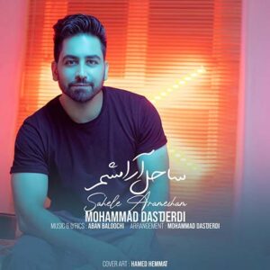 محمد دستجردی ساحل آرامشم