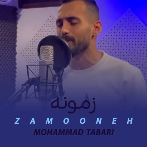 محمد طبری زمونه