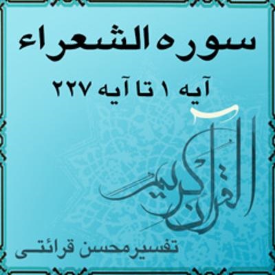 دانلود آلبوم محسن قرائتی تفسیر قرآن سوره الشعرا