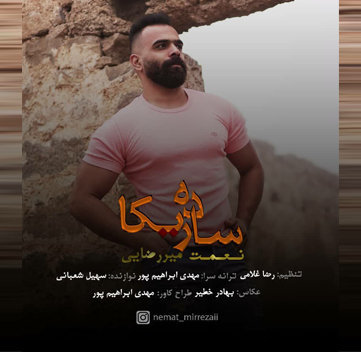 نعمت میررضایی ساده ریکا
