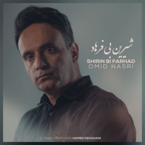 امید نصری شیرین بی فرهاد