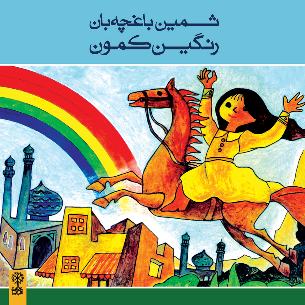 دانلود آلبوم ثمین باغچه بان رنگین کمون