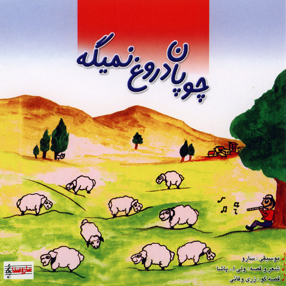 دانلود آلبوم سارو چوپان دروغ نمیگه