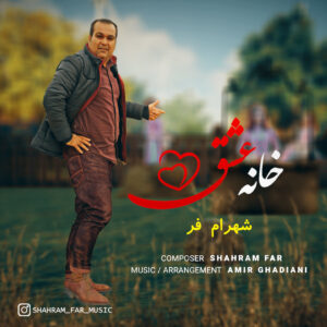 شهرام فر خانه عشق