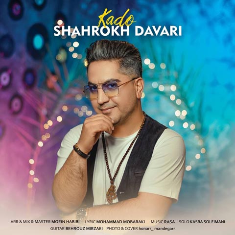 شاهرخ داوری کادو