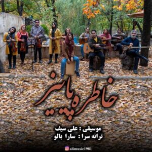 علی سیف خاطره پاییز