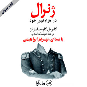 دانلود آلبوم بهرام ابراهیمی ژنرال در هزار توی خود