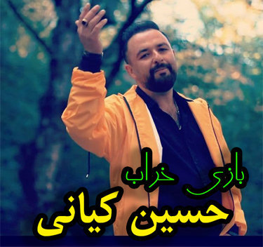 حسین کیانی بازی خراب