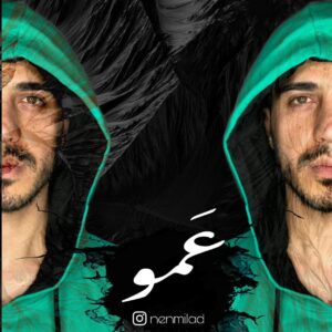 میلاد نن عمو