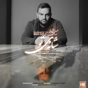 مبین شادلو شانه تو